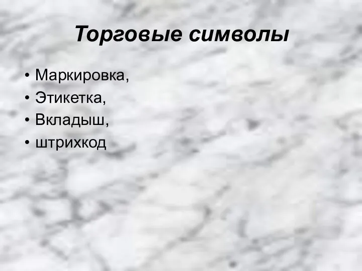 Торговые символы Маркировка, Этикетка, Вкладыш, штрихкод