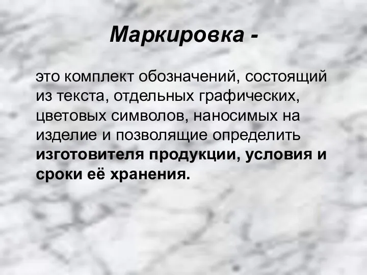 Маркировка - это комплект обозначений, состоящий из текста, отдельных графических, цветовых