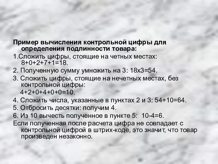 Пример вычисления контрольной цифры для определения подлинности товара: 1.Сложить цифры, стоящие