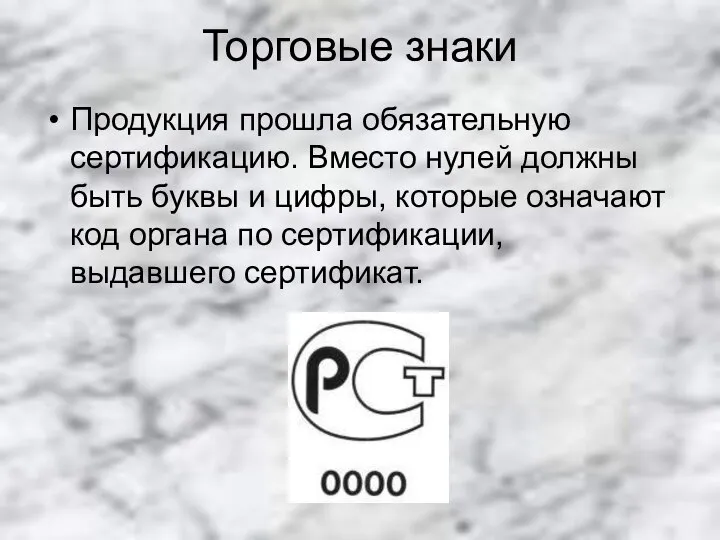 Торговые знаки Продукция прошла обязательную сертификацию. Вместо нулей должны быть буквы