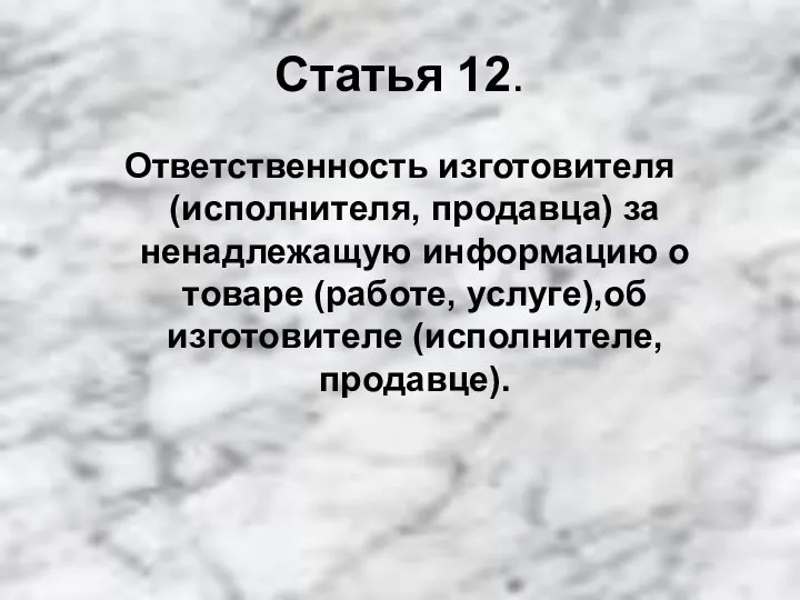 Статья 12. Ответственность изготовителя (исполнителя, продавца) за ненадлежащую информацию о товаре (работе, услуге),об изготовителе (исполнителе, продавце).