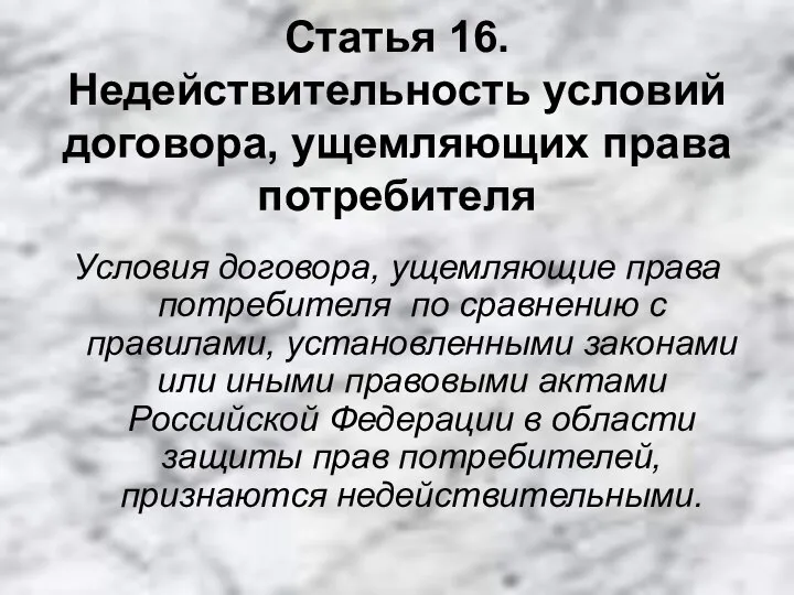 Статья 16. Недействительность условий договора, ущемляющих права потребителя Условия договора, ущемляющие