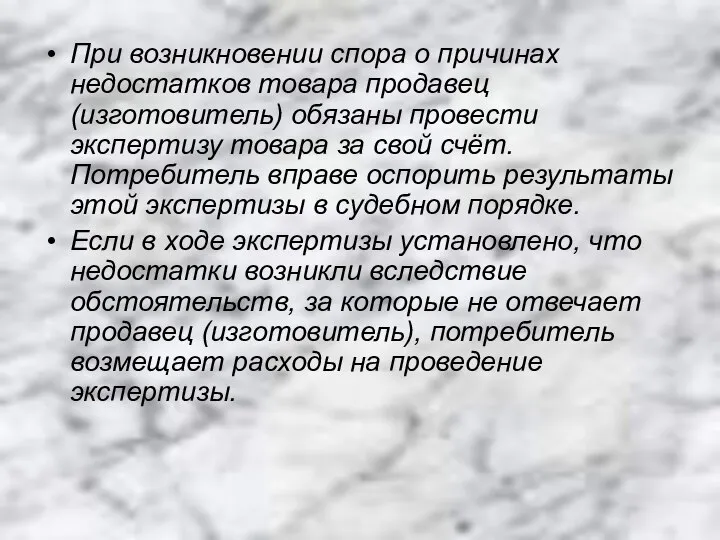 При возникновении спора о причинах недостатков товара продавец (изготовитель) обязаны провести