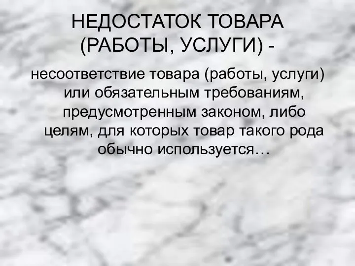 НЕДОСТАТОК ТОВАРА (РАБОТЫ, УСЛУГИ) - несоответствие товара (работы, услуги) или обязательным