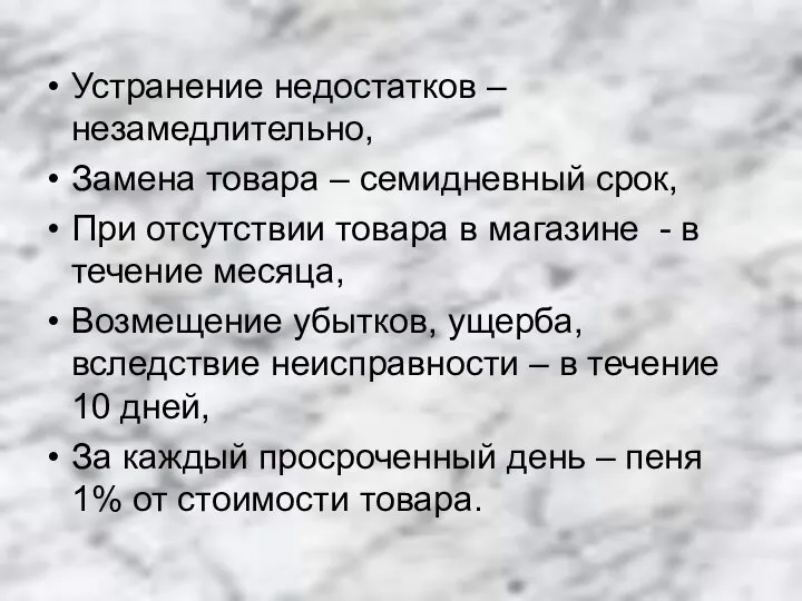 Устранение недостатков – незамедлительно, Замена товара – семидневный срок, При отсутствии