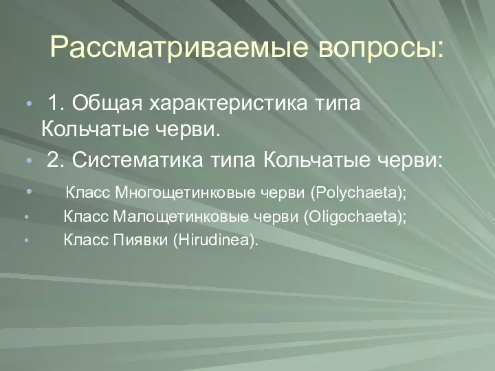 Рассматриваемые вопросы: 1. Общая характеристика типа Кольчатые черви. 2. Систематика типа