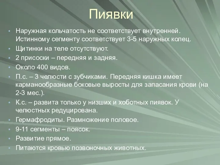 Пиявки Наружная кольчатость не соответствует внутренней. Истинному сегменту соответствует 3-5 наружных