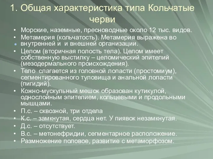 1. Общая характеристика типа Кольчатые черви Морские, наземные, пресноводные около 12