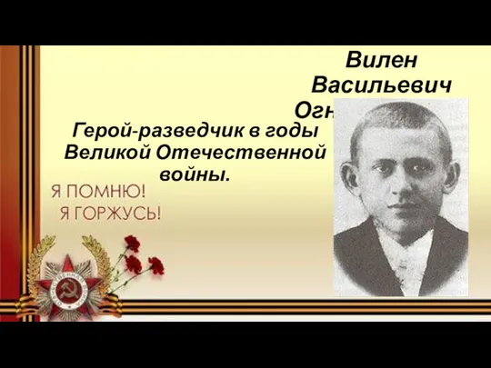 Вилен Васильевич Огнев 1925-1942 Герой-разведчик в годы Великой Отечественной войны.