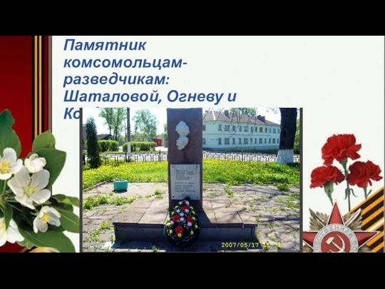 Памятник комсомольцам-разведчикам:Шаталовой, Огневу и Кондарёву