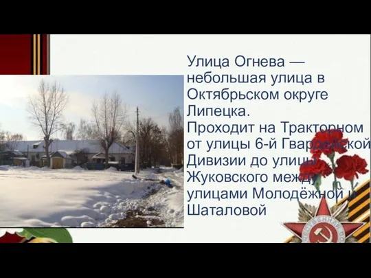 Улица Огнева — небольшая улица в Октябрьском округе Липецка. Проходит на