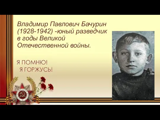 Владимир Павлович Бачурин (1928-1942) -юный разведчик в годы Великой Отечественной войны.