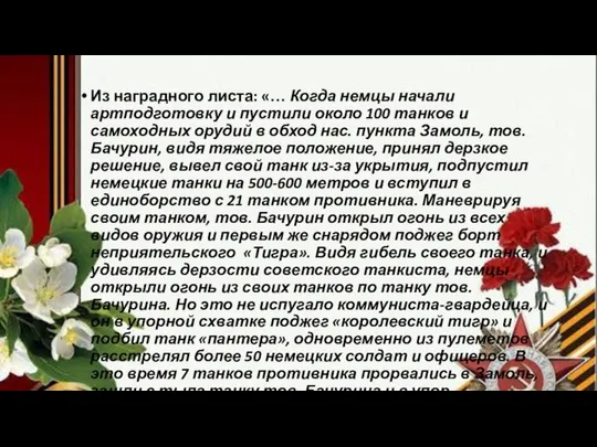 Из наградного листа: «… Когда немцы начали артподготовку и пустили около