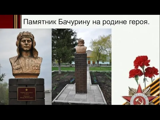 Памятник Бачурину на родине героя.