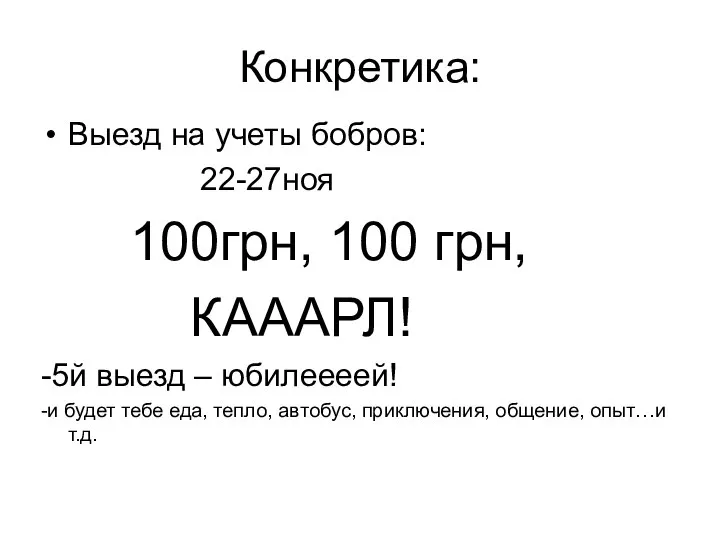 Конкретика: Выезд на учеты бобров: 22-27ноя 100грн, 100 грн, КАААРЛ! -5й