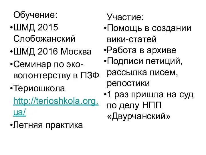 Обучение: ШМД 2015 Слобожанский ШМД 2016 Москва Семинар по эко-волонтерству в