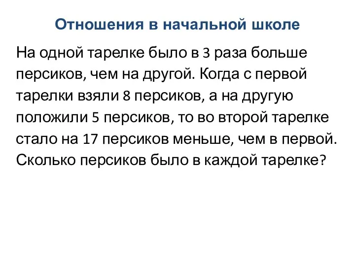 Отношения в начальной школе На одной тарелке было в 3 раза