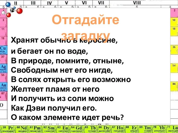 Хранят обычно в керосине, и бегает он по воде, В природе,