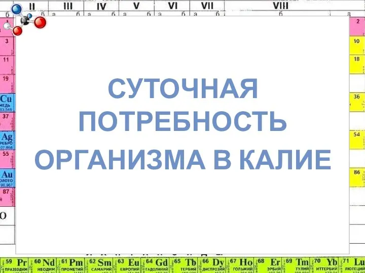 СУТОЧНАЯ ПОТРЕБНОСТЬ ОРГАНИЗМА В КАЛИЕ