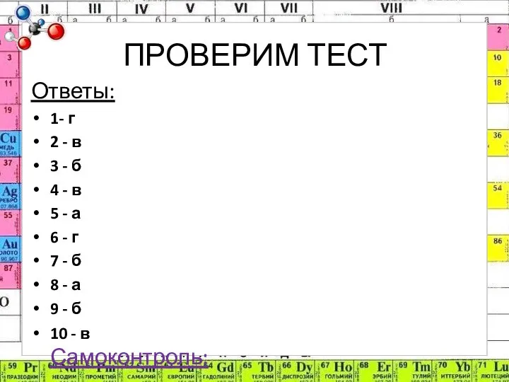 ПРОВЕРИМ ТЕСТ Ответы: 1- г 2 - в 3 - б