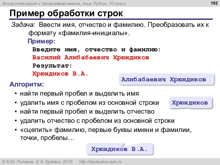 Пример обработки строк Задача: Ввести имя, отчество и фамилию. Преобразовать их