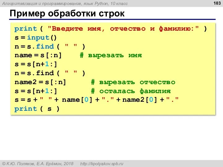 Пример обработки строк print ( "Введите имя, отчество и фамилию:" )