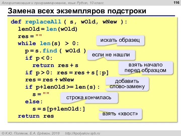 Замена всех экземпляров подстроки def replaceAll ( s, wOld, wNew ):