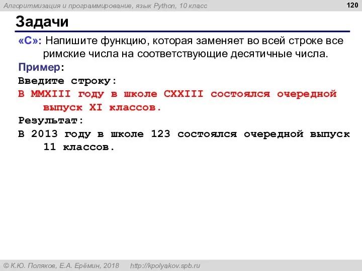 Задачи «C»: Напишите функцию, которая заменяет во всей строке все римские