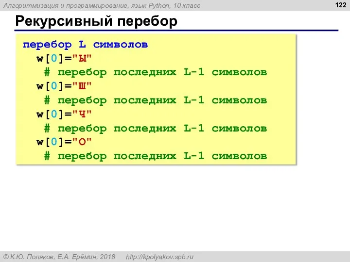 Рекурсивный перебор перебор L символов w[0]="Ы" # перебор последних L-1 символов