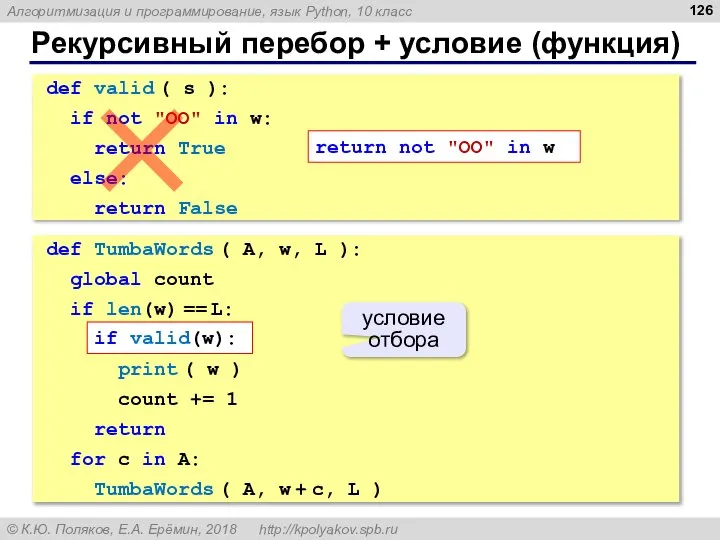 Рекурсивный перебор + условие (функция) def TumbaWords ( A, w, L