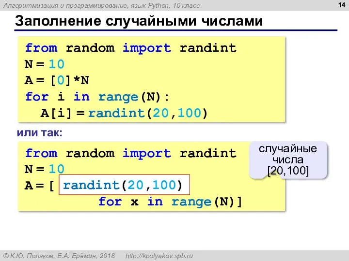 Заполнение случайными числами from random import randint N = 10 A