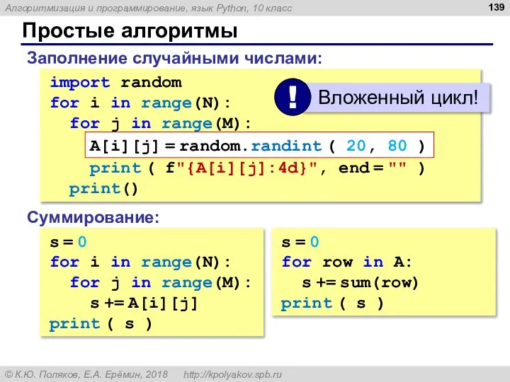 Простые алгоритмы Заполнение случайными числами: import random for i in range(N):