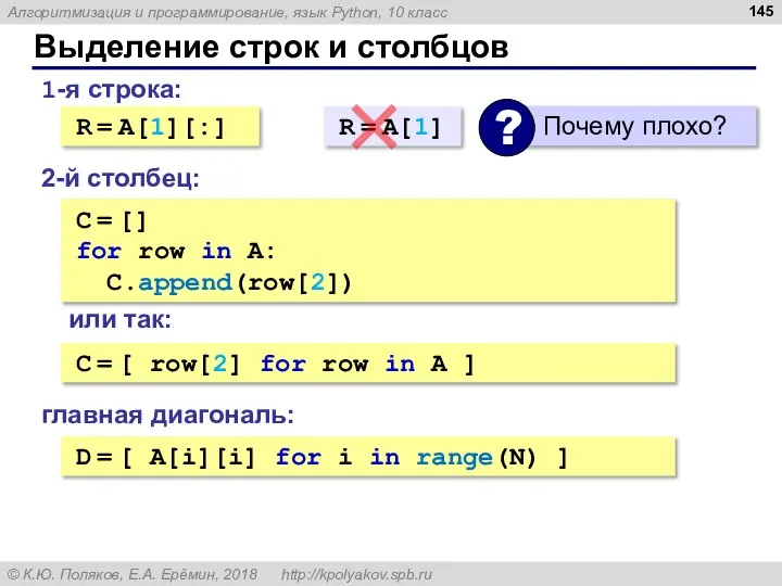 Выделение строк и столбцов 1-я строка: R = A[1][:] 2-й столбец: