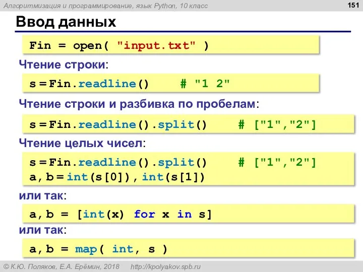 Ввод данных Fin = open( "input.txt" ) s = Fin.readline() #