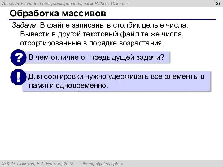 Обработка массивов Задача. В файле записаны в столбик целые числа. Вывести