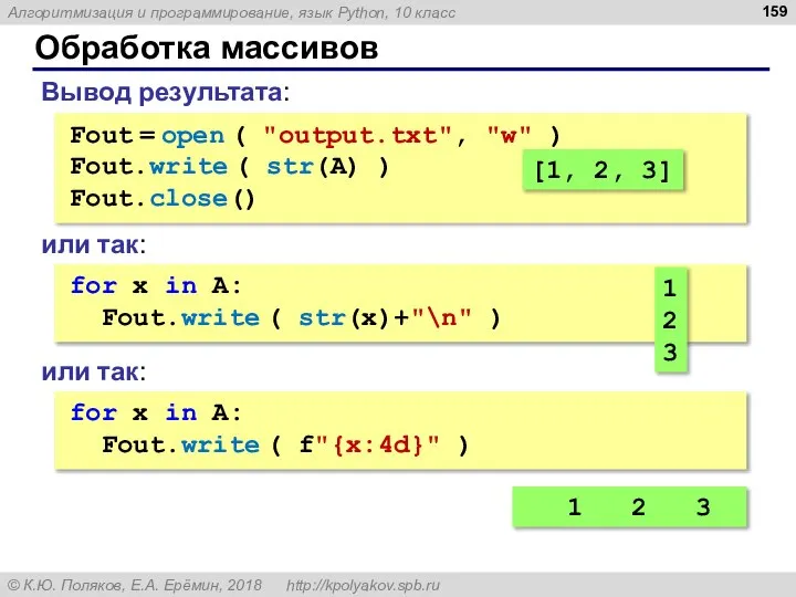 Обработка массивов Вывод результата: Fout = open ( "output.txt", "w" )