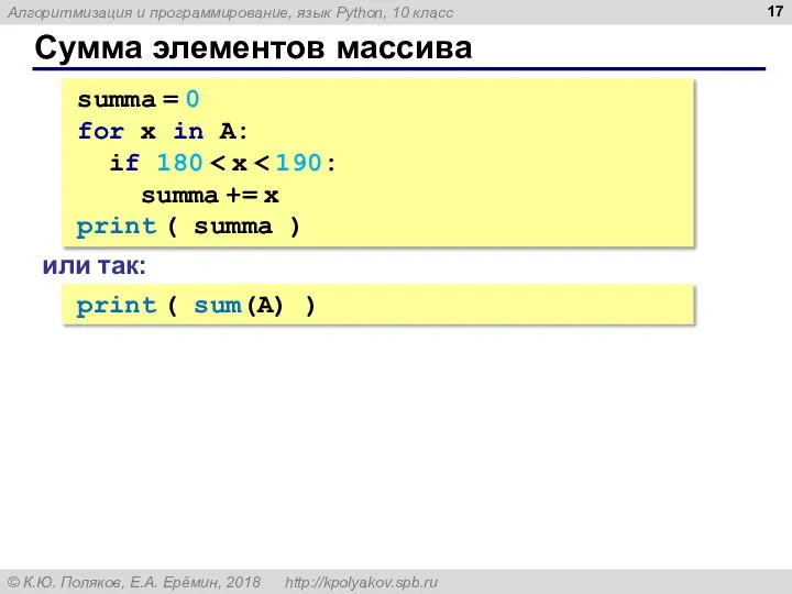 Сумма элементов массива summa = 0 for x in A: if