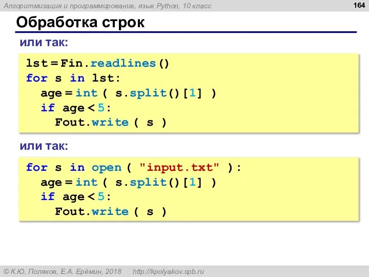 Обработка строк lst = Fin.readlines() for s in lst: age =