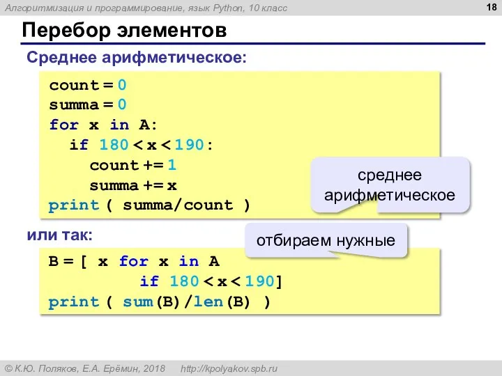 Перебор элементов Среднее арифметическое: count = 0 summa = 0 for