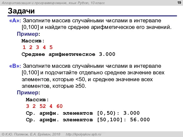 Задачи «A»: Заполните массив случайными числами в интервале [0,100] и найдите