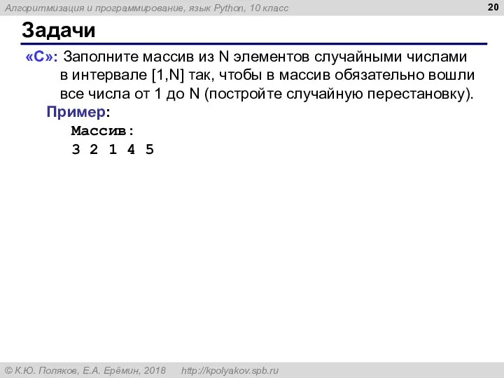 Задачи «C»: Заполните массив из N элементов случайными числами в интервале