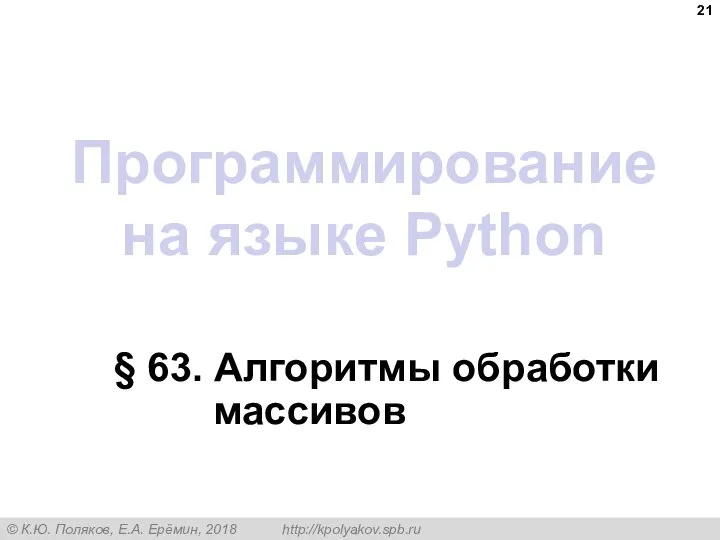 Программирование на языке Python § 63. Алгоритмы обработки массивов