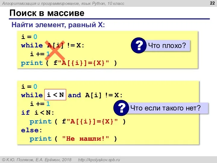 Поиск в массиве Найти элемент, равный X: i = 0 while