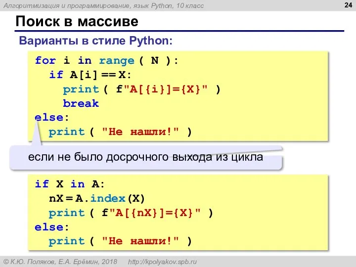 for i in range ( N ): if A[i] == X: