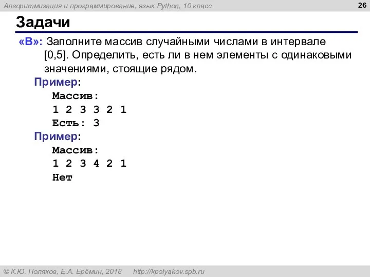 Задачи «B»: Заполните массив случайными числами в интервале [0,5]. Определить, есть