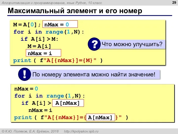 Максимальный элемент и его номер