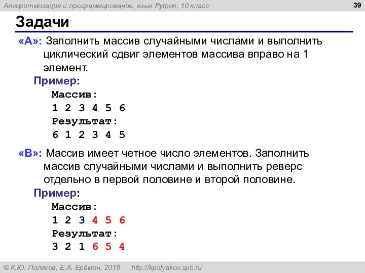 Задачи «A»: Заполнить массив случайными числами и выполнить циклический сдвиг элементов