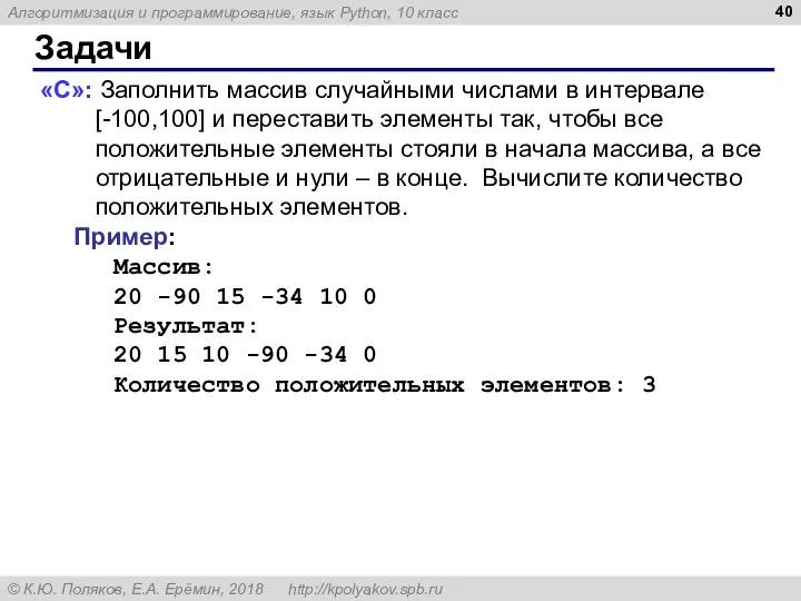 Задачи «C»: Заполнить массив случайными числами в интервале [-100,100] и переставить