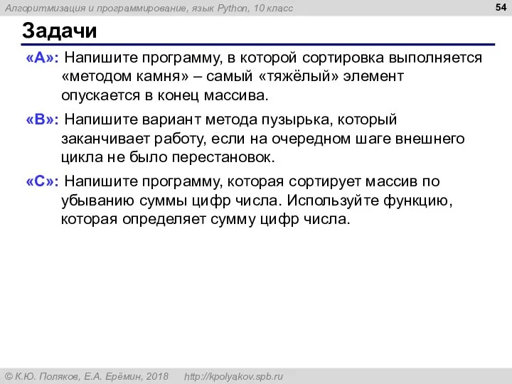 Задачи «A»: Напишите программу, в которой сортировка выполняется «методом камня» –