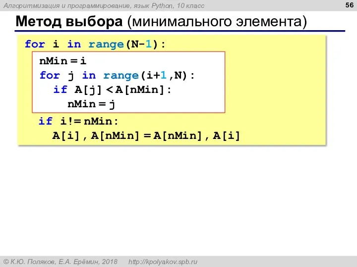 Метод выбора (минимального элемента) for i in range(N-1): if i!= nMin: